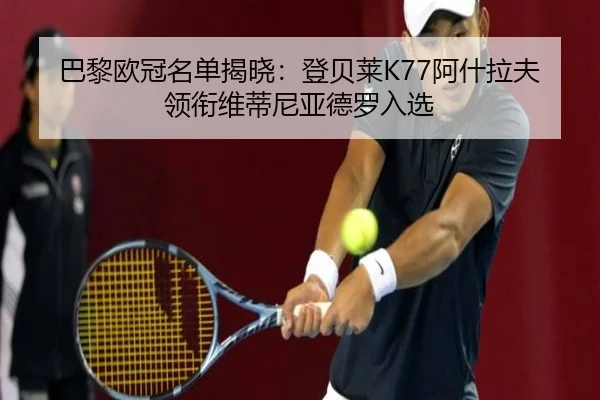 巴黎欧冠名单揭晓：登贝莱K77阿什拉夫领衔维蒂尼亚德罗入选